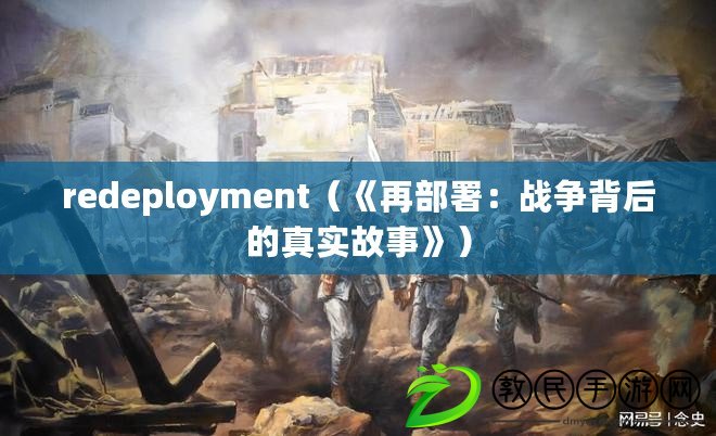 redeployment（《再部署：戰(zhàn)爭背后的真實故事》）