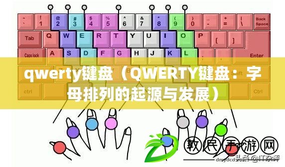 qwerty鍵盤（QWERTY鍵盤：字母排列的起源與發(fā)展）