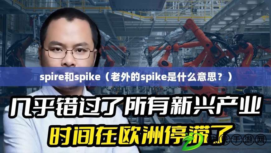 spire和spike（老外的spike是什么意思？）