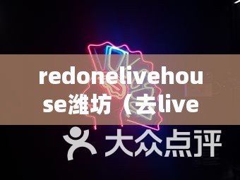 redonelivehouse濰坊（去livehouse必須注意的要點(diǎn)）