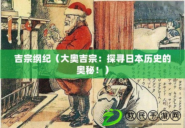 吉宗綱紀（大奧吉宗：探尋日本歷史的奧秘！）