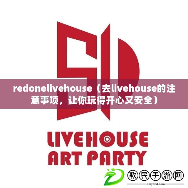 redonelivehouse（去livehouse的注意事項，讓你玩得開心又安全）