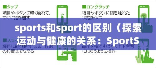 sports和sport的區(qū)別（探索運動與健康的關系：SportS為中心，帶你走進活力世界?。? title=