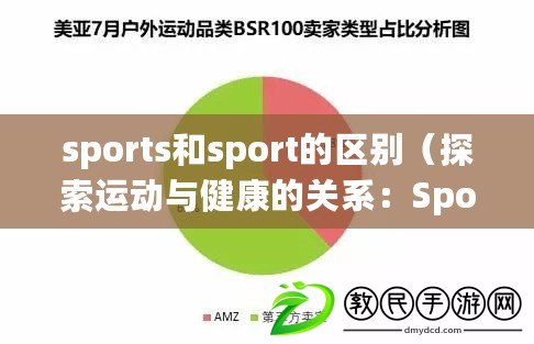 sports和sport的區(qū)別（探索運(yùn)動(dòng)與健康的關(guān)系：SportS為中心，帶你走進(jìn)活力世界?。? title=