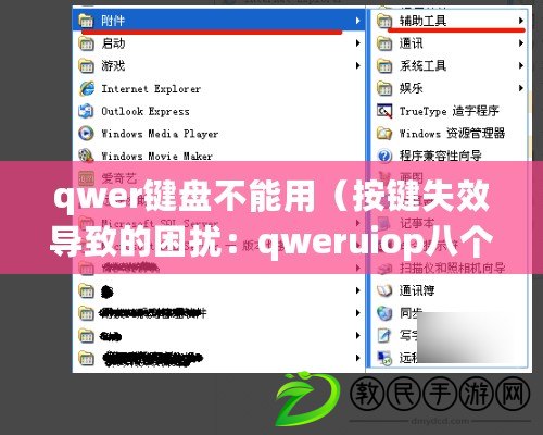 qwer鍵盤不能用（按鍵失效導(dǎo)致的困擾：qweruiop八個按鍵無法使用）