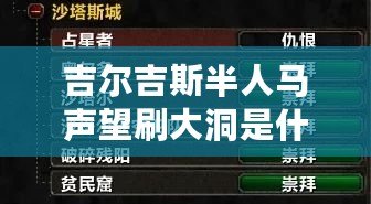 吉爾吉斯半人馬聲望刷大洞是什么（半人馬聲望崇拜攻略：探索榮耀與尊敬的道路）