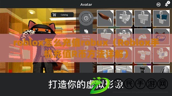 roblox怎么充值robux（Roblox手機充值R幣方法詳解）