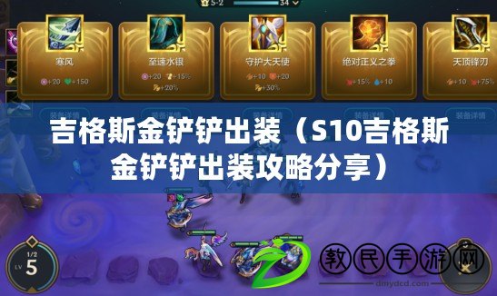 吉格斯金鏟鏟出裝（S10吉格斯金鏟鏟出裝攻略分享）