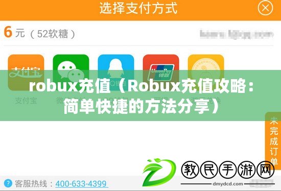 robux充值（Robux充值攻略：簡(jiǎn)單快捷的方法分享）