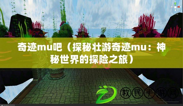 奇跡mu吧（探秘壯游奇跡mu：神秘世界的探險之旅）