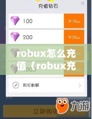 robux怎么充值（robux充值攻略：省錢又便宜的充值方式）