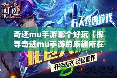 奇跡mu手游哪個(gè)好玩（探尋奇跡mu手游的樂趣所在）