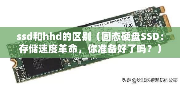 ssd和hhd的區(qū)別（固態(tài)硬盤SSD：存儲速度革命，你準備好了嗎？）