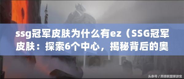 ssg冠軍皮膚為什么有ez（SSG冠軍皮膚：探索6個中心，揭秘背后的奧秘）