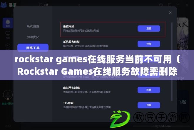 rockstar games在線服務(wù)當(dāng)前不可用（Rockstar Games在線服務(wù)故障需刪除文件指南）