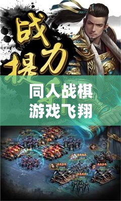 同人戰(zhàn)棋游戲飛翔（三國戰(zhàn)棋：縱橫亂世，征戰(zhàn)天下?。? title=