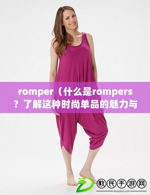 romper（什么是rompers？了解這種時(shí)尚單品的魅力與流行趨勢）