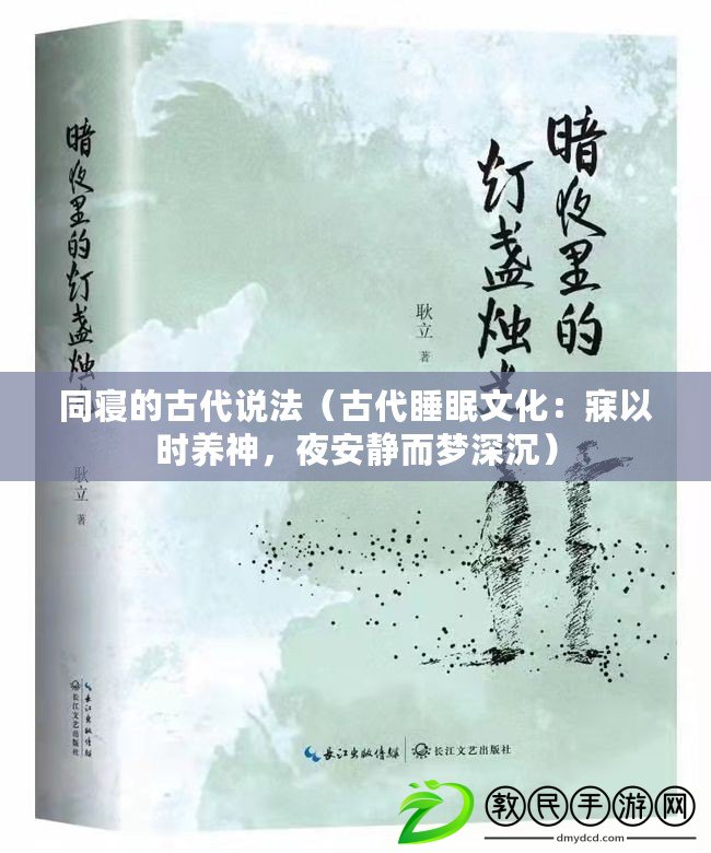 同寢的古代說法（古代睡眠文化：寐以時養(yǎng)神，夜安靜而夢深沉）