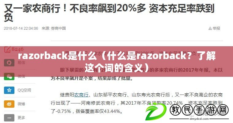 razorback是什么（什么是razorback？了解這個詞的含義）