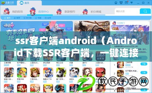 ssr客戶端android（Android下載SSR客戶端，一鍵連接科學(xué)上網(wǎng)）