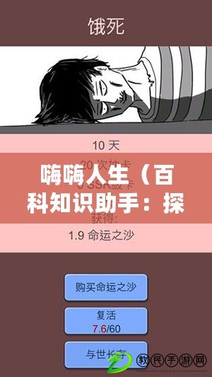 嗨嗨人生（百科知識助手：探索中文世界，嗨嗨人生開啟新篇章?。? title=