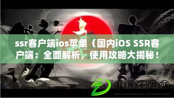 ssr客戶端ios蘋果（國內(nèi)iOS SSR客戶端：全面解析，使用攻略大揭秘?。? title=