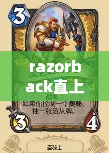 razorback直上云霄（傳說級武器自選卡使用指南）