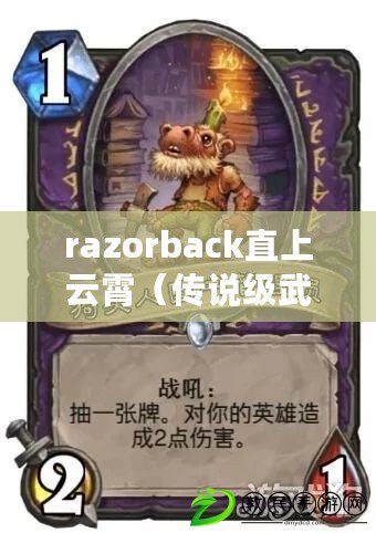 razorback直上云霄（傳說級武器自選卡使用指南）