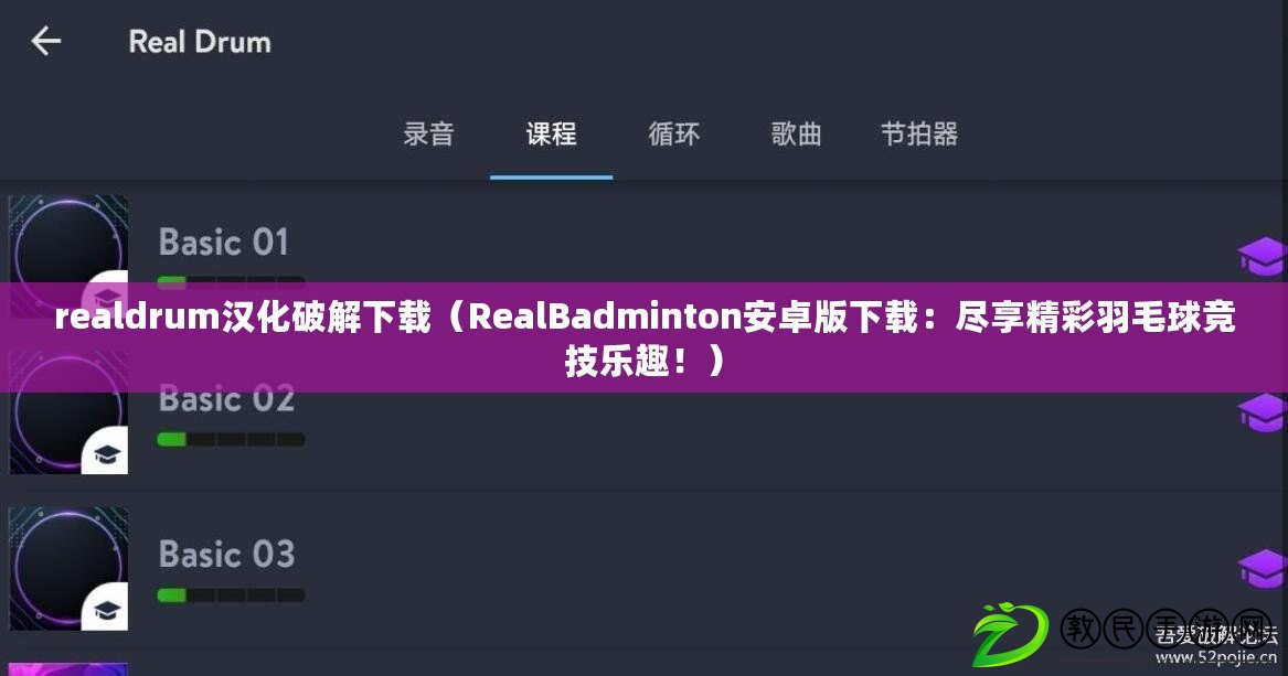 realdrum漢化破解下載（RealBadminton安卓版下載：盡享精彩羽毛球競技樂趣?。? title=