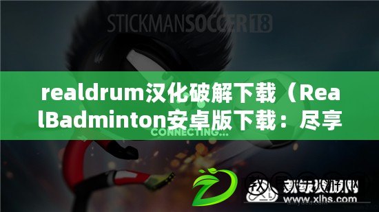 realdrum漢化破解下載（RealBadminton安卓版下載：盡享精彩羽毛球競技樂趣?。? title=