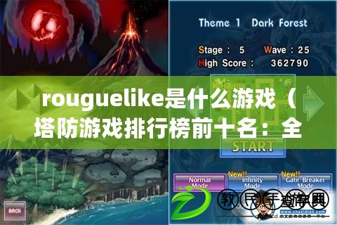 rouguelike是什么游戲（塔防游戲排行榜前十名：全新巔峰之戰(zhàn)，保衛(wèi)王國的最佳選擇?。? title=