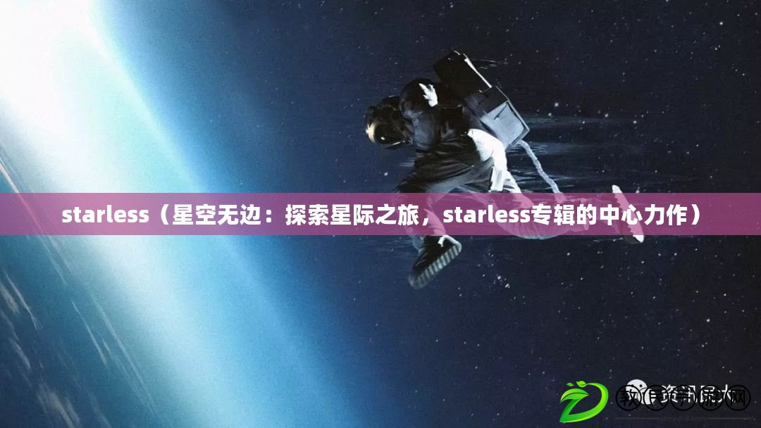 starless（星空無邊：探索星際之旅，starless專輯的中心力作）