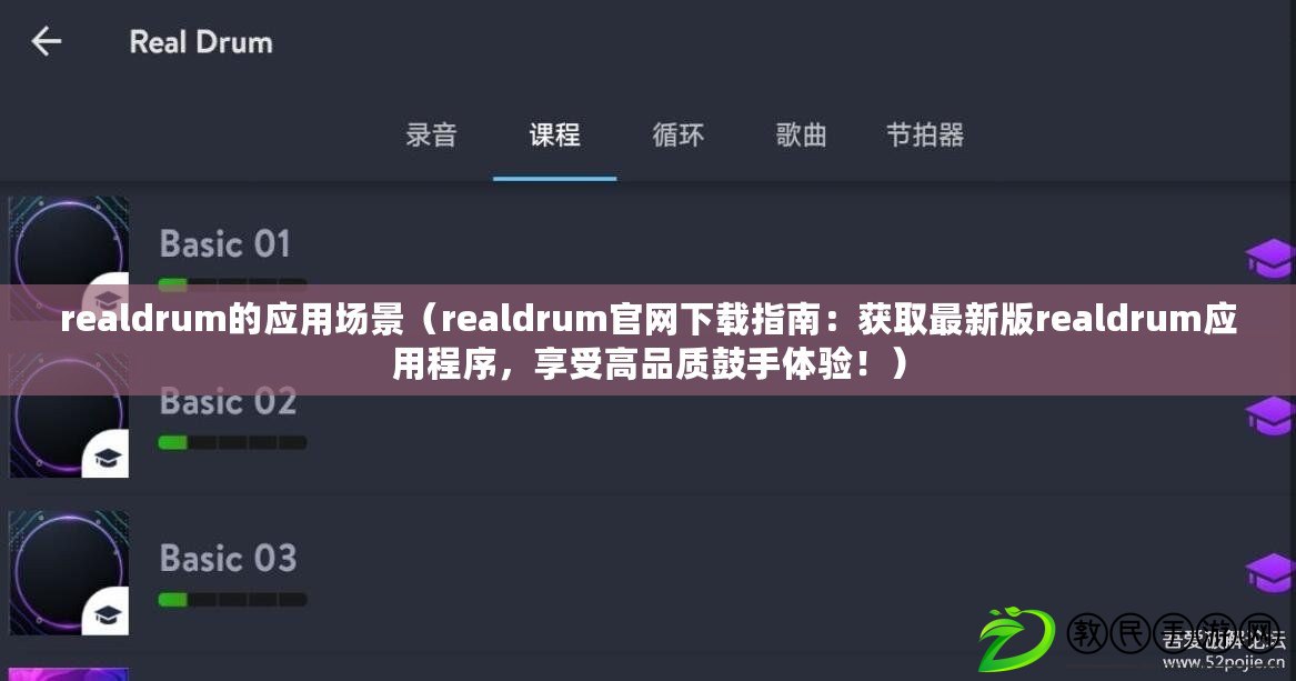 realdrum的應(yīng)用場(chǎng)景（realdrum官網(wǎng)下載指南：獲取最新版realdrum應(yīng)用程序，享受高品質(zhì)鼓手體驗(yàn)?。? title=