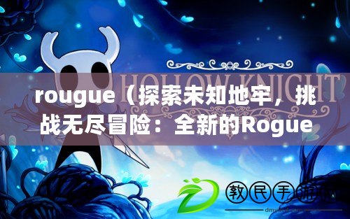 rougue（探索未知地牢，挑戰(zhàn)無盡冒險(xiǎn)：全新的Roguelike之旅?。? title=