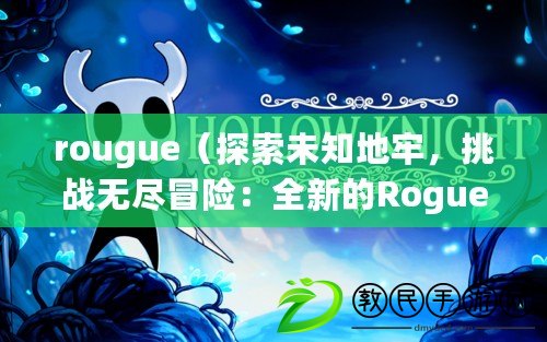 rougue（探索未知地牢，挑戰(zhàn)無盡冒險：全新的Roguelike之旅?。? title=