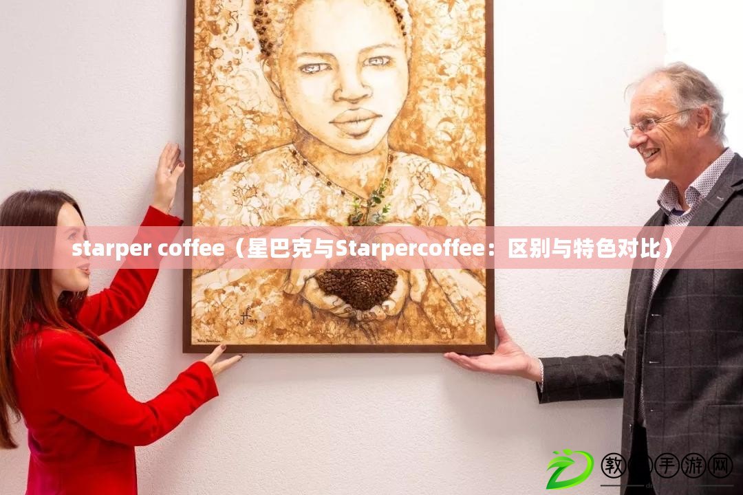 starper coffee（星巴克與Starpercoffee：區(qū)別與特色對比）