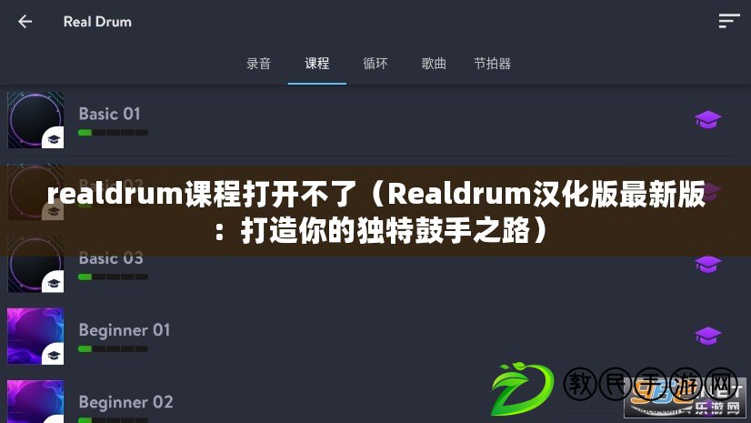 realdrum課程打開(kāi)不了（Realdrum漢化版最新版：打造你的獨(dú)特鼓手之路）