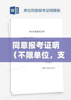 同意報(bào)考證明（不限單位，支持考取公務(wù)員的重要性）