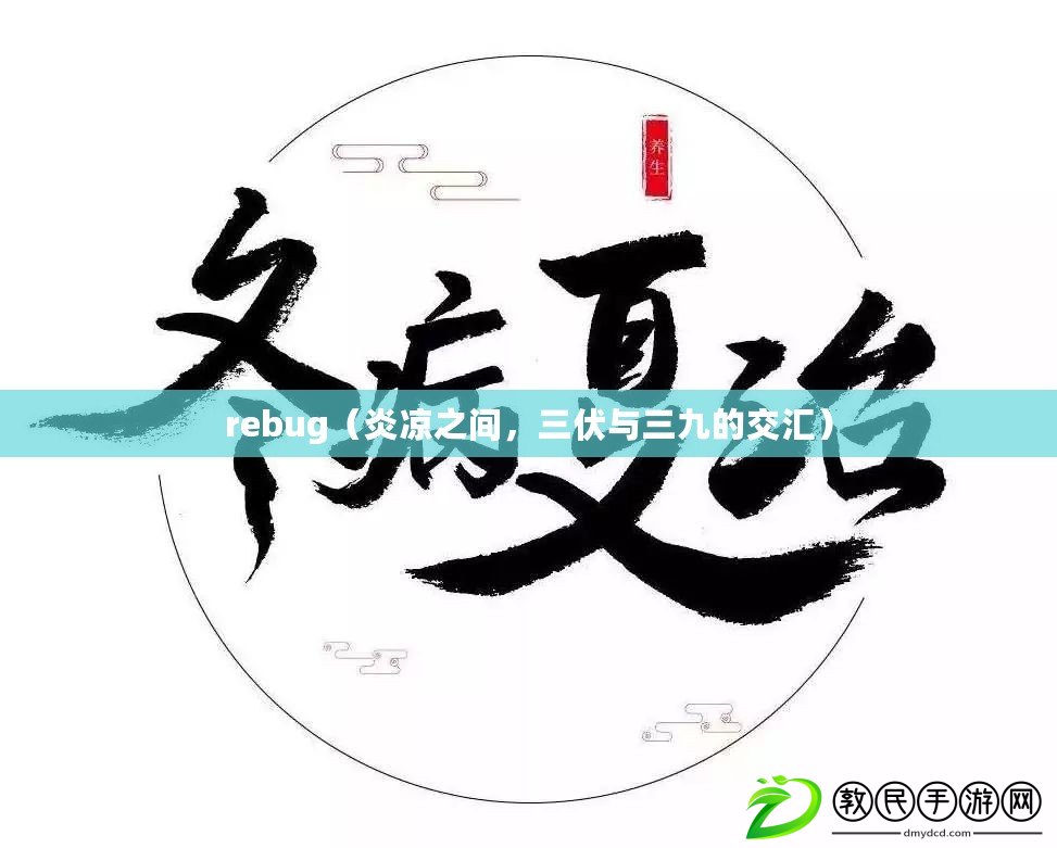 rebug（炎涼之間，三伏與三九的交匯）