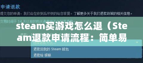 steam買游戲怎么退（Steam退款申請流程：簡單易懂，輕松操作！）