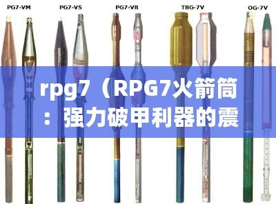 rpg7（RPG7火箭筒：強(qiáng)力破甲利器的震撼威力）