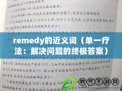 remedy的近義詞（單一療法：解決問題的終極答案）