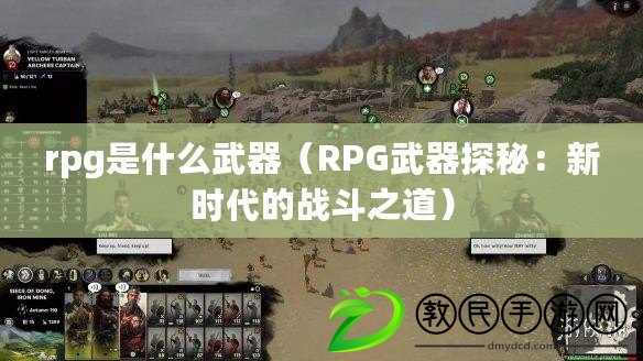 rpg是什么武器（RPG武器探秘：新時代的戰(zhàn)斗之道）