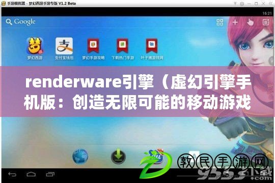 renderware引擎（虛幻引擎手機(jī)版：創(chuàng)造無限可能的移動(dòng)游戲引擎）