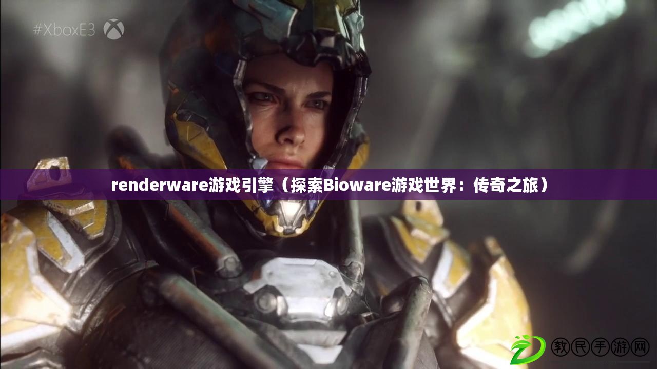 renderware游戲引擎（探索Bioware游戲世界：傳奇之旅）