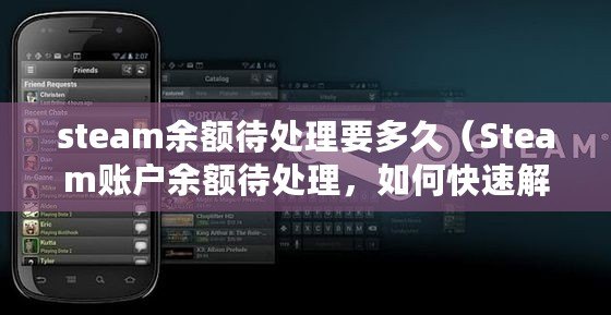 steam余額待處理要多久（Steam賬戶余額待處理，如何快速解決？）