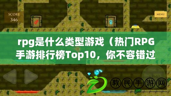 rpg是什么類型游戲（熱門RPG手游排行榜Top10，你不容錯過的精彩冒險！）