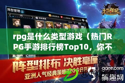 rpg是什么類型游戲（熱門RPG手游排行榜Top10，你不容錯過的精彩冒險?。? title=