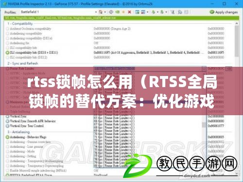 rtss鎖幀怎么用（RTSS全局鎖幀的替代方案：優(yōu)化游戲性能，提升流暢度?。? title=