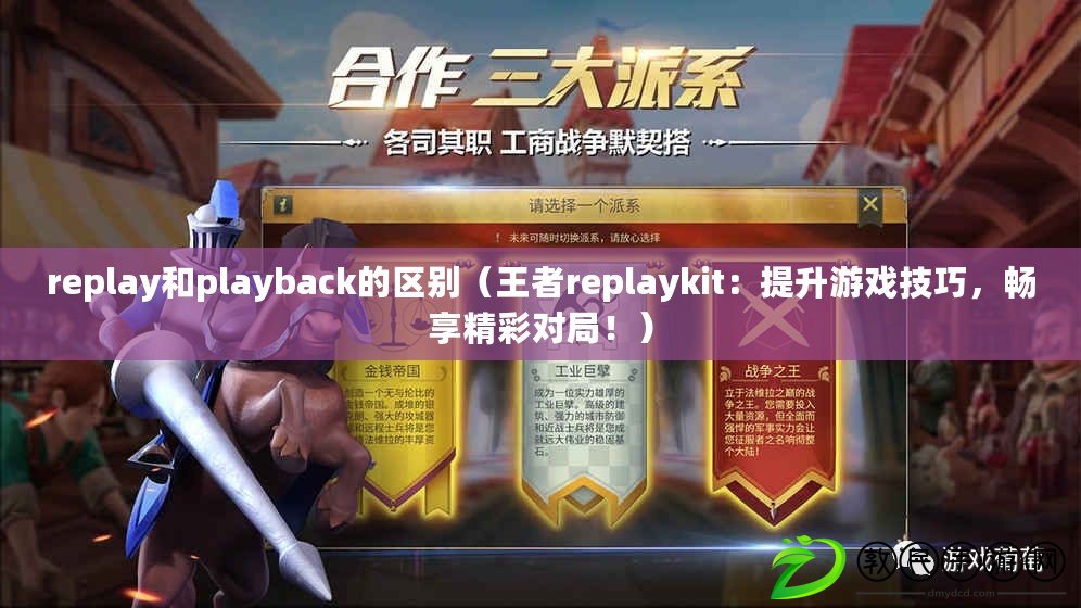 replay和playback的區(qū)別（王者replaykit：提升游戲技巧，暢享精彩對局?。? title=